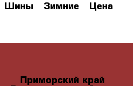 Шины   Зимние › Цена ­ 2 500 - Приморский край, Владивосток г. Авто » Шины и диски   . Приморский край,Владивосток г.